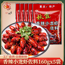重慶麻辣小龍蝦調料160gX5秋霞香辣蝦